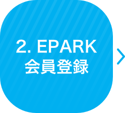 EPARK会員登録